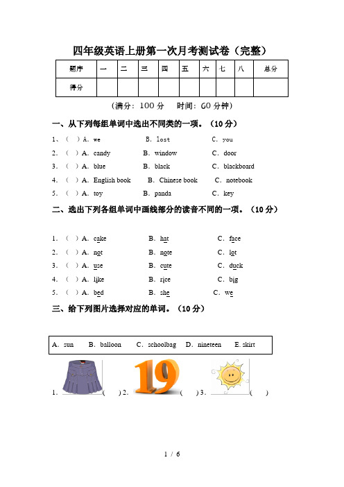 四年级英语上册第一次月考测试卷(完整)