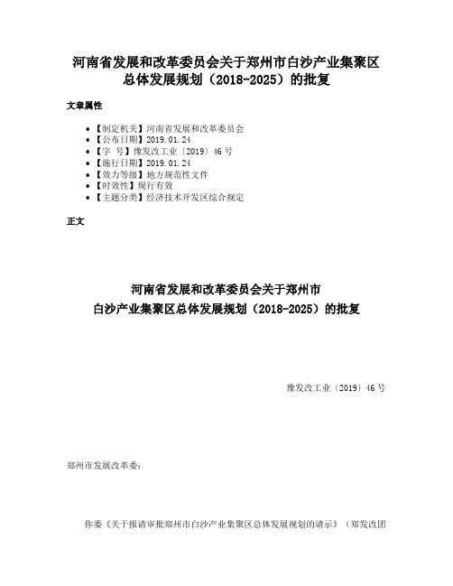 河南省发展和改革委员会关于郑州市白沙产业集聚区总体发展规划（2018-2025）的批复