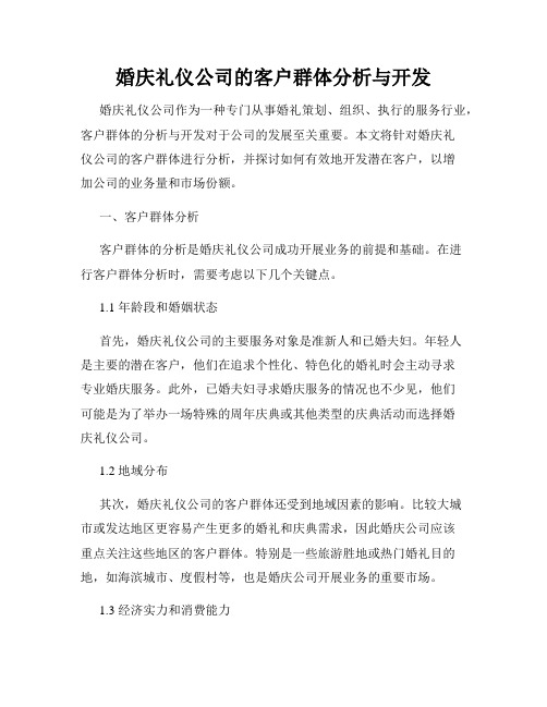 婚庆礼仪公司的客户群体分析与开发