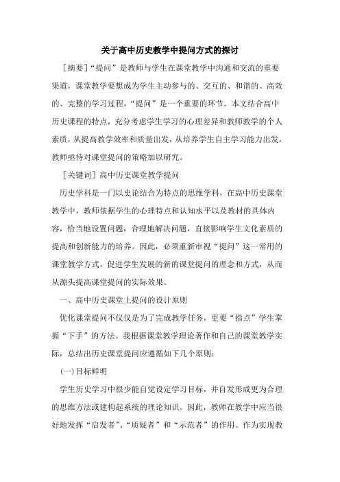 高中历史教学中提问方式