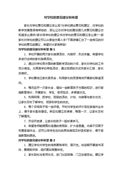 对学校的意见建议和希望