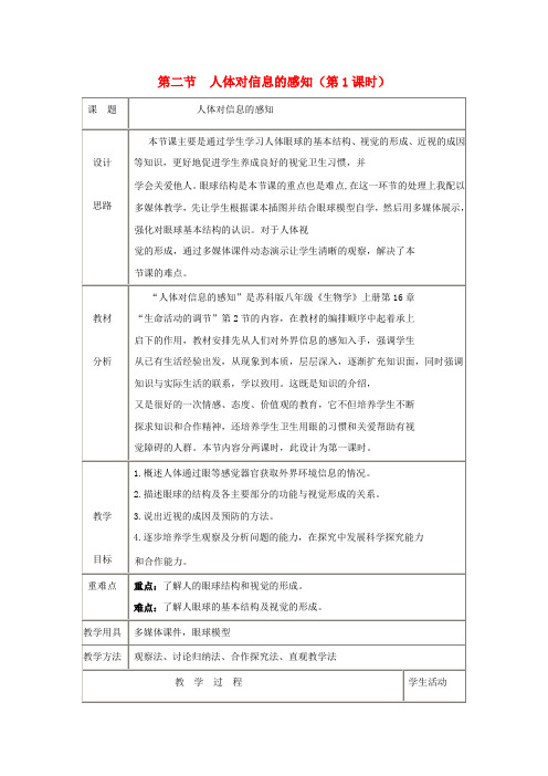 八年级生物上册 6.16.2《人体对信息的感知》第1课时教案 (新版)苏科版