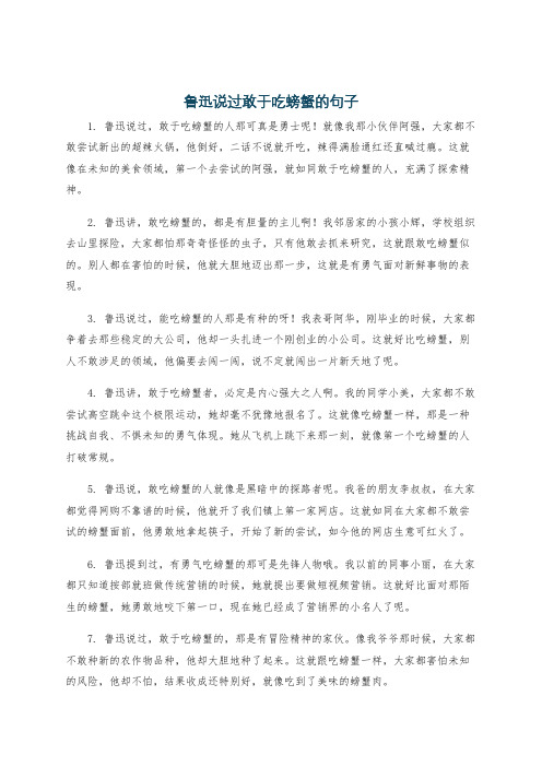 鲁迅说过敢于吃螃蟹的句子