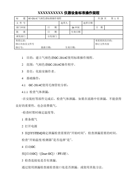 气相色谱的标准操作规程