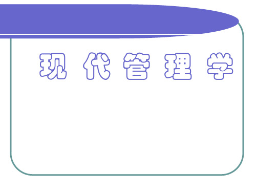 现代管理学课件