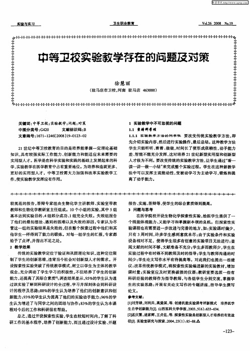 中等卫校实验教学存在的问题及对策