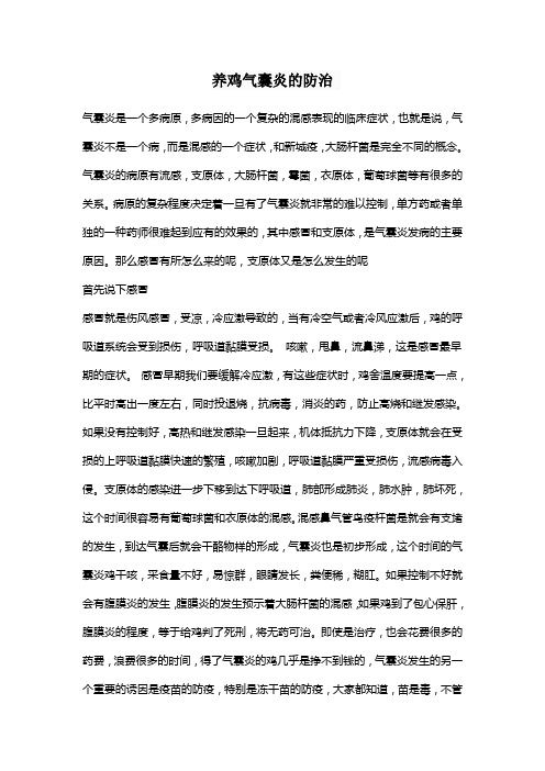养鸡气囊炎的防治