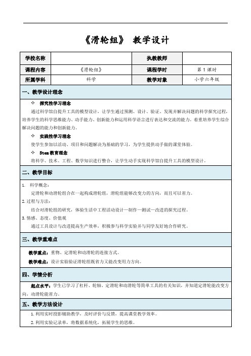 【精品】六年级上册科学教案：1.6 滑轮组｜教科版 (1)