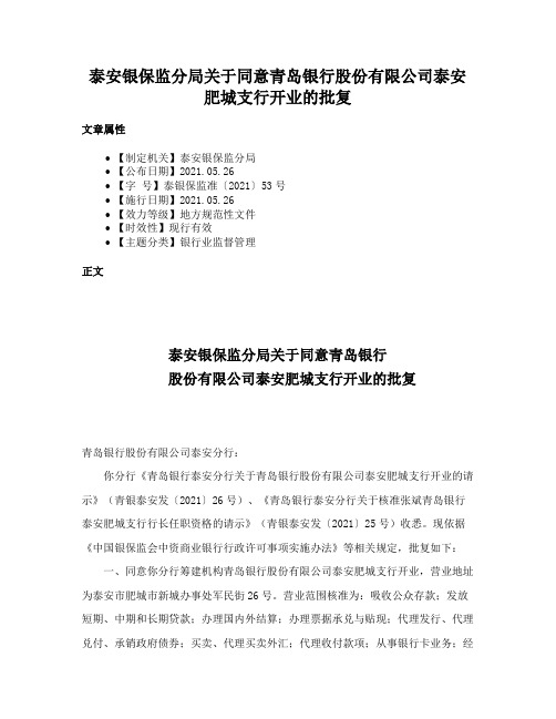 泰安银保监分局关于同意青岛银行股份有限公司泰安肥城支行开业的批复