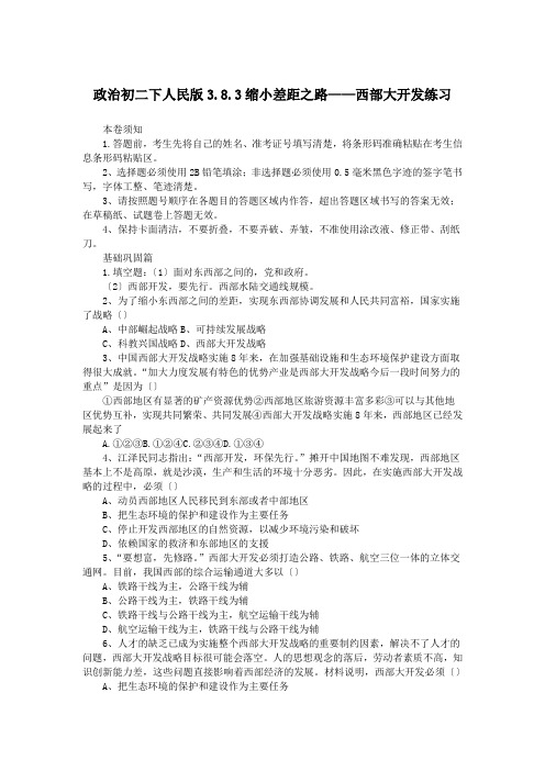 政治初二下人民版3.8.3缩小差距之路——西部大开发练习