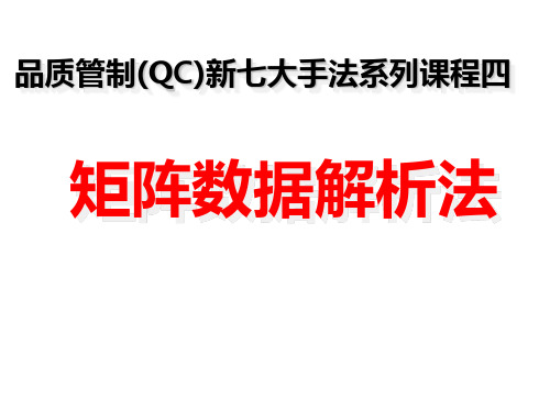 04 新QC七大手法-矩阵数据解析法(内容完整,PPT颜值高)