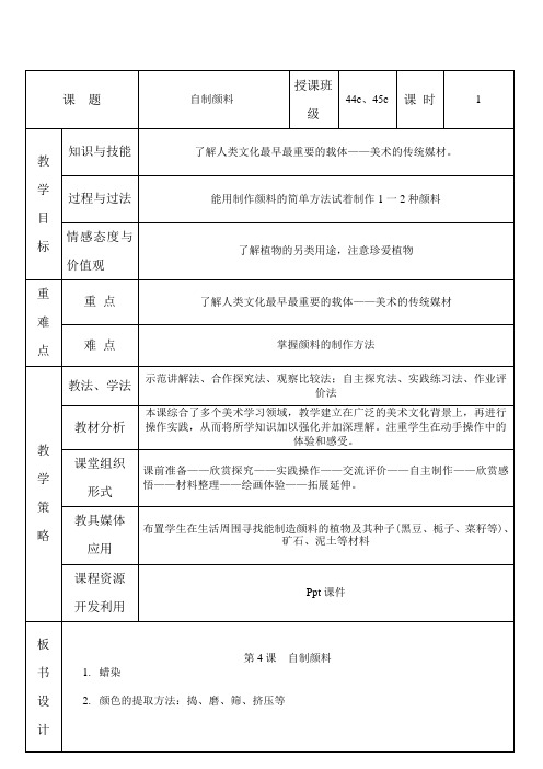 湘教小学美术三下《第4课自制颜料》word教案