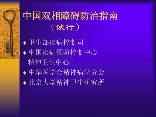 1。中国双相障碍防治指南(双相概论)