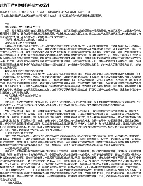 建筑工程主体结构检测方法探讨_10