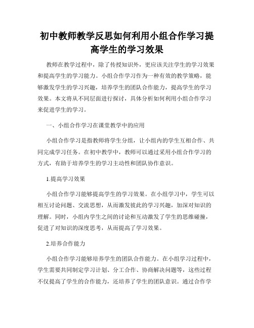 初中教师教学反思如何利用小组合作学习提高学生的学习效果