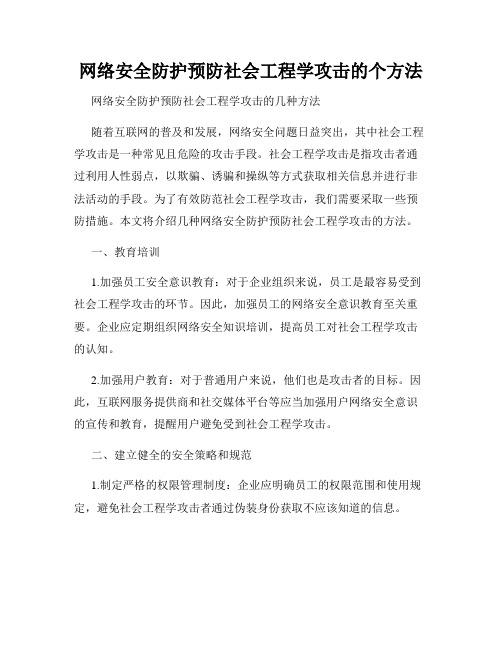 网络安全防护预防社会工程学攻击的个方法