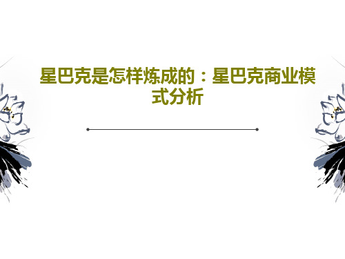 星巴克是怎样炼成的：星巴克商业模式分析PPT文档30页