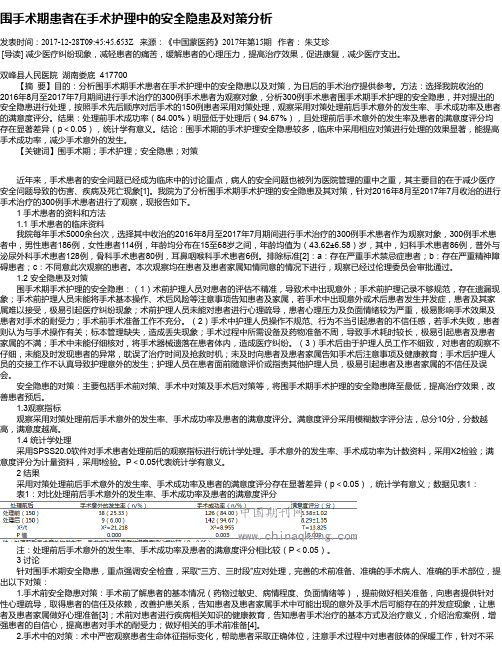 围手术期患者在手术护理中的安全隐患及对策分析