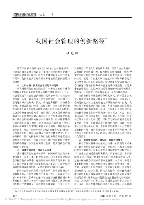 我国社会管理的创新路径