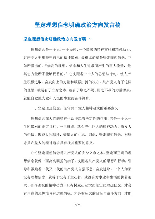 坚定理想信念明确政治方向发言稿