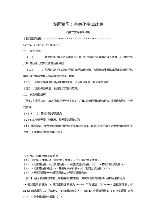 化学式计算复习.doc