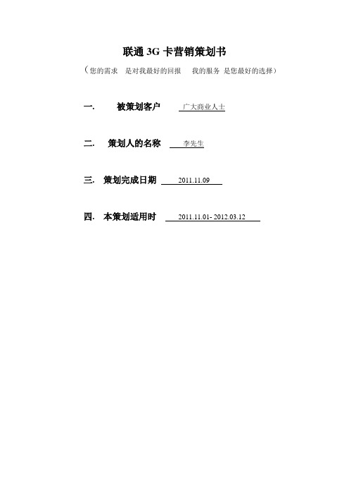 联通3G卡营销策划书