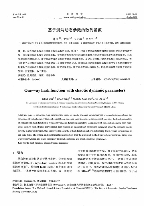 基于混沌动态参数的散列函数