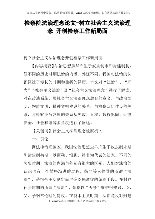 检察院法治理念论文树立社会主义法治理念开创检察工作新局面