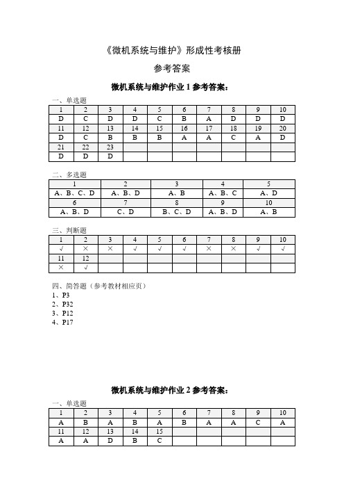 《微机系统与维护》作业参考答案