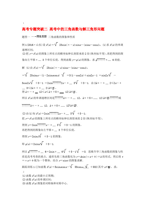 鲁京津琼专用2020版高考数学大一轮复习第四章三角函数解三角形高考专题突破二高考中的三角函数与解三角