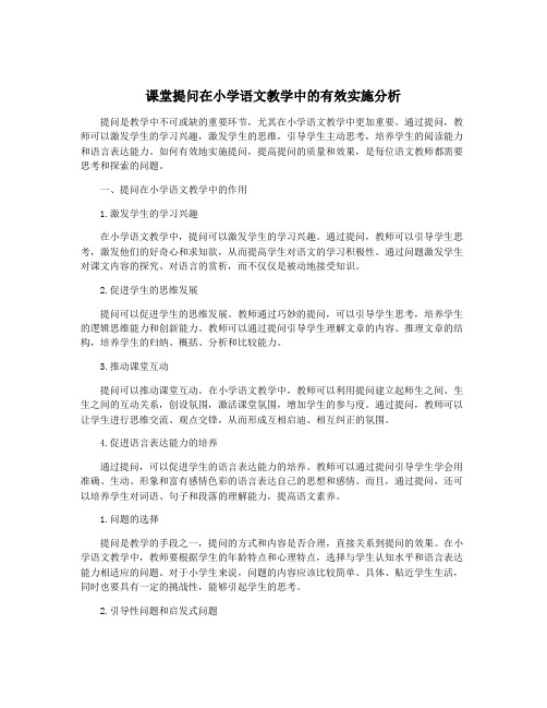 课堂提问在小学语文教学中的有效实施分析