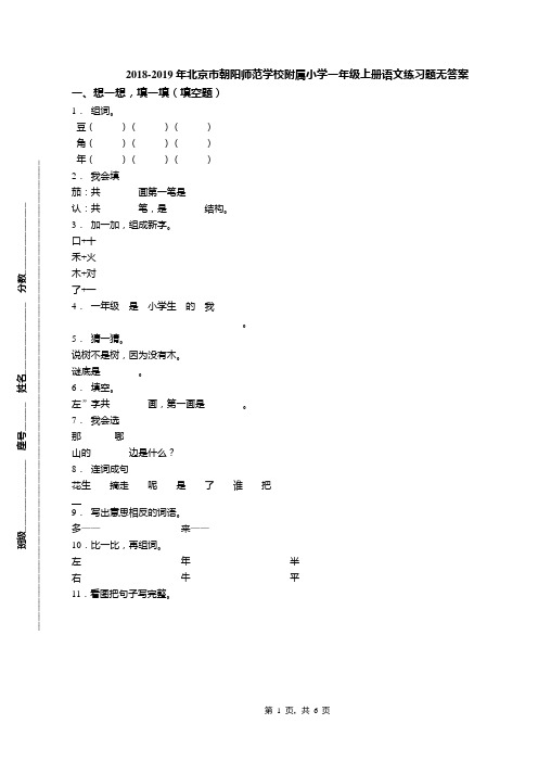 2018-2019年北京市朝阳师范学校附属小学一年级上册语文练习题无答案