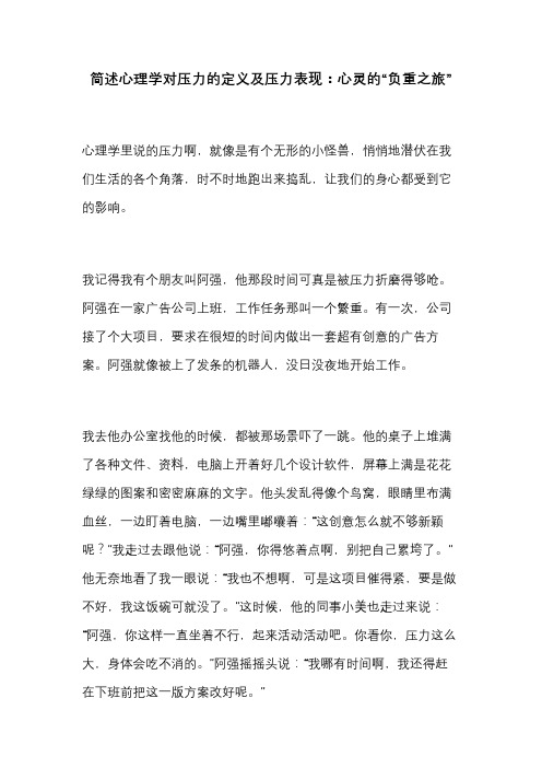 简述心理学对压力的定义及压力表现