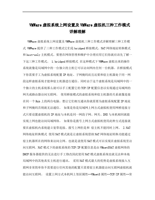 VMWare虚拟系统上网设置及VMWare虚拟机三种工作模式详解理解