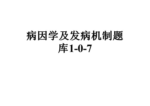 病因学及发病机制题库1-0-7