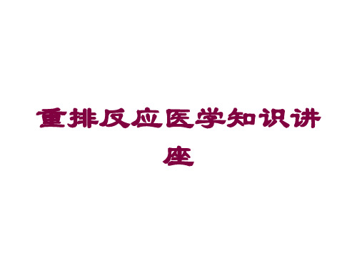 重排反应医学知识讲座培训课件