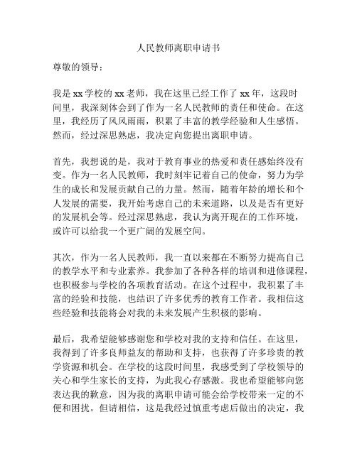 人民教师离职申请书