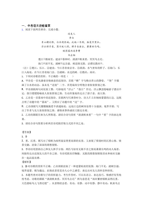 2020-2021中考语文 诗歌鉴赏 培优 易错 难题练习(含答案)附答案