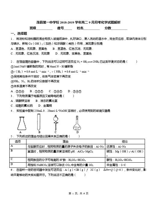 茂县第一中学校2018-2019学年高二9月月考化学试题解析