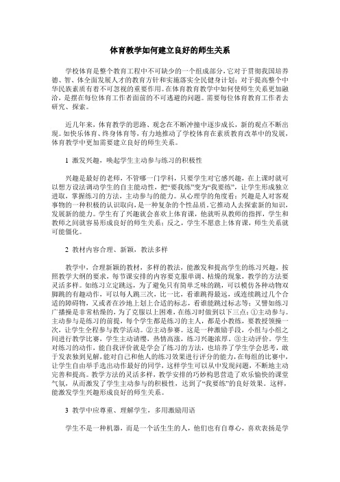 体育教学如何建立良好的师生关系