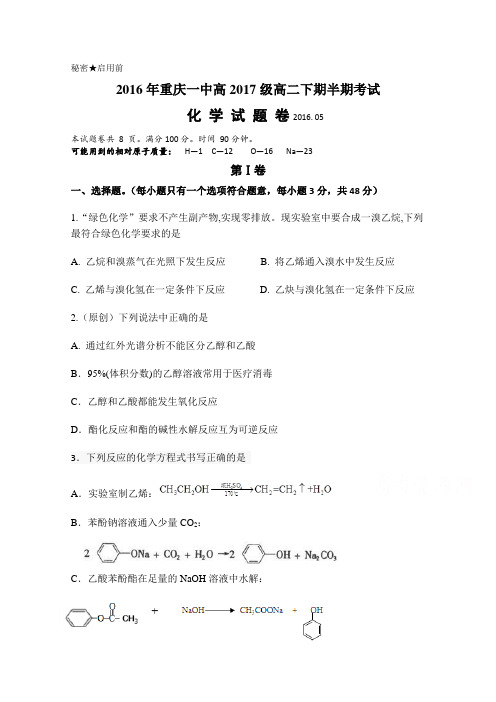 《首发》重庆一中2015-2016学年高二下期期中考试化学Word版含答案