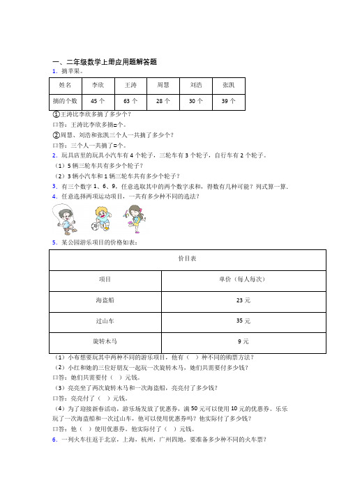 数学二年级上册应用题解答题精选拔高题及答案