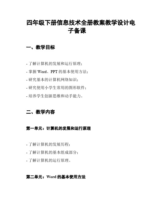 四年级下册信息技术全册教案教学设计电子备课