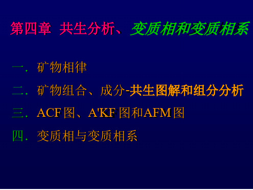 矿物共生组合变质相和变质相系