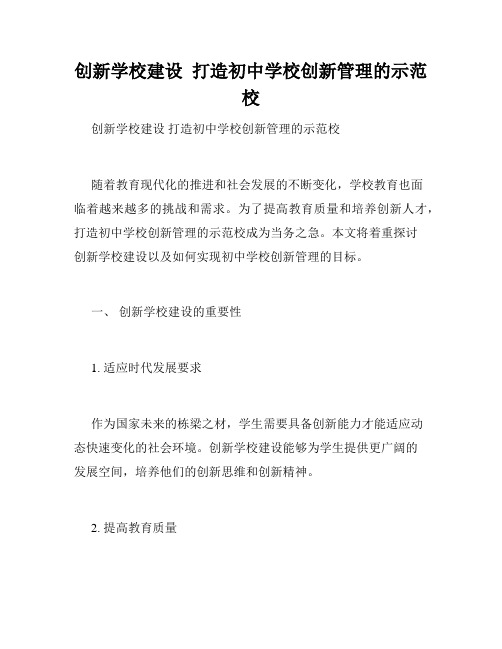 创新学校建设  打造初中学校创新管理的示范校