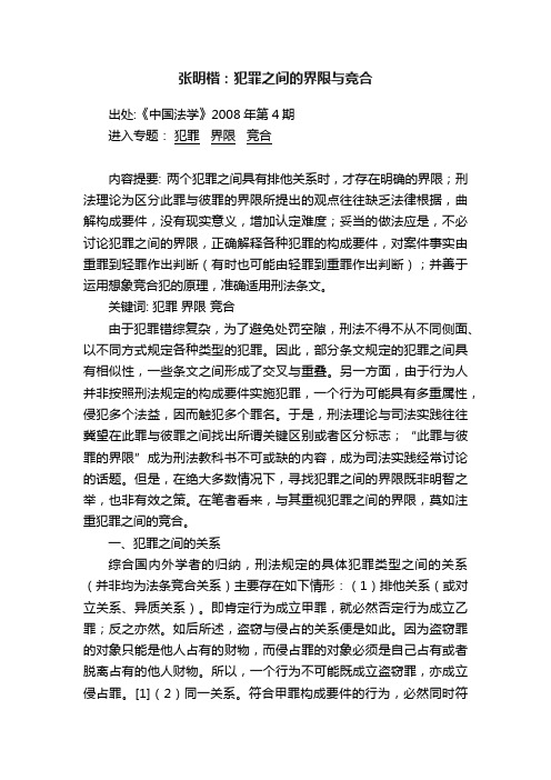 张明楷：犯罪之间的界限与竞合