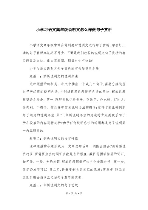 小学习语文高年级说明文怎么样做句子赏析