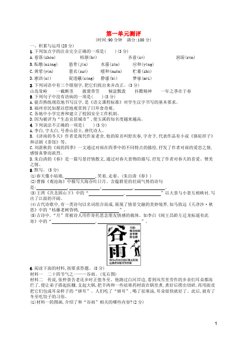 2018年七年级语文上册第1单元综合测评新人教版