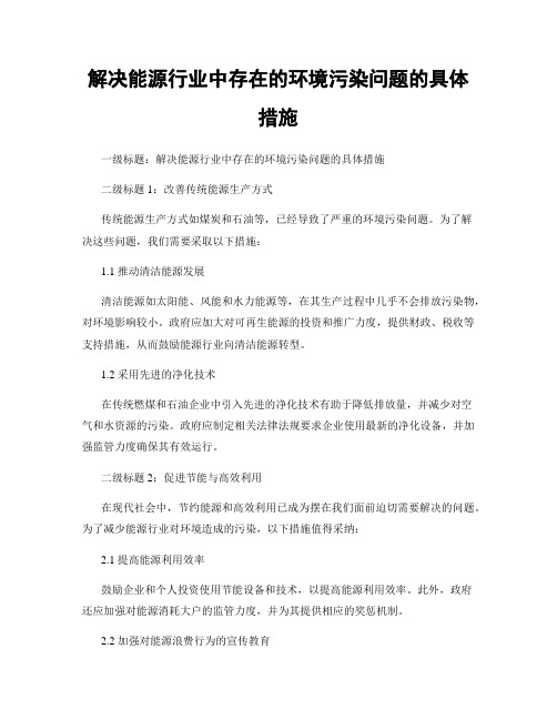 解决能源行业中存在的环境污染问题的具体措施