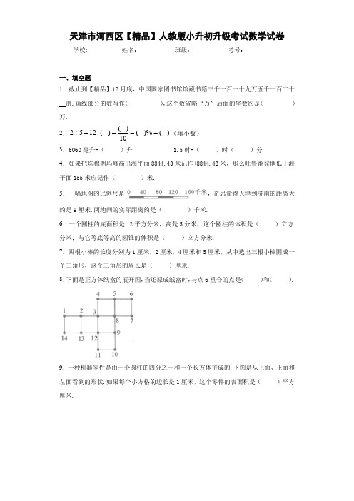 小学天津市河西区人教版小升初升级考试数学试卷(含答案解析)